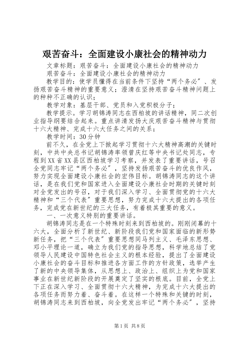 2023年艰苦奋斗全面建设小康社会的精神动力.docx_第1页
