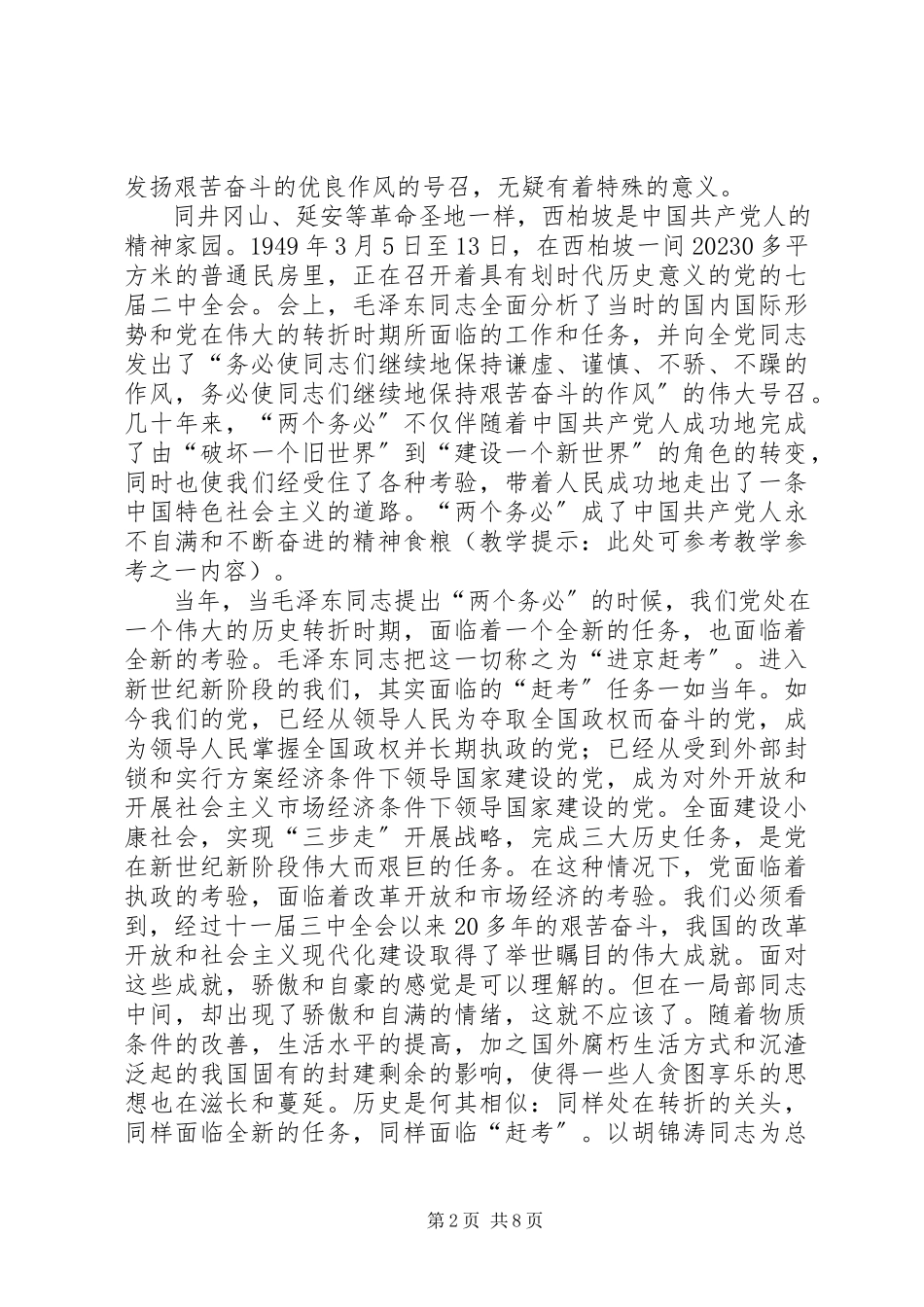 2023年艰苦奋斗全面建设小康社会的精神动力.docx_第2页