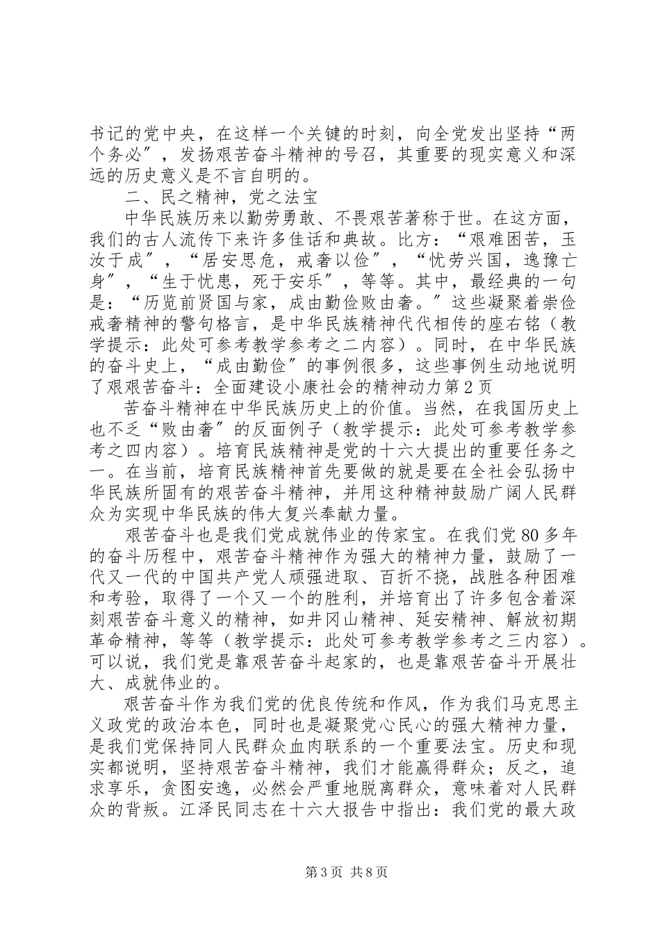 2023年艰苦奋斗全面建设小康社会的精神动力.docx_第3页