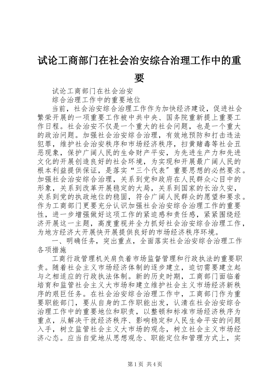 2023年试论工商部门在社会治安综合治理工作中的重要.docx_第1页