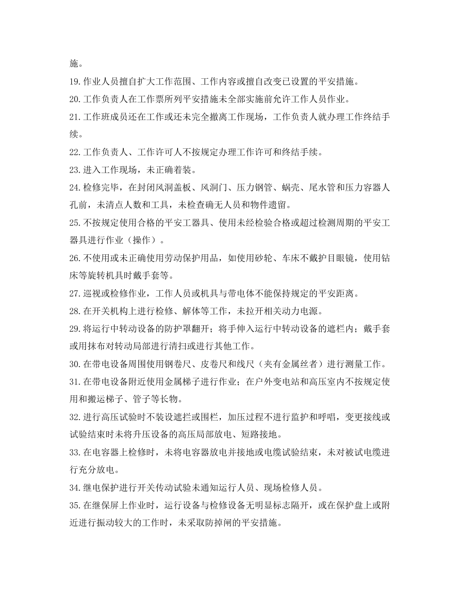 2023年《安全管理》之电力安全生产典型违章100条.docx_第2页