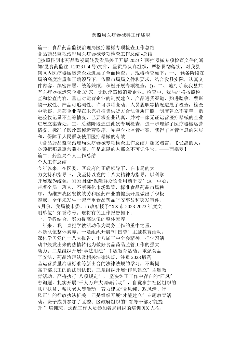 2023年药监局医疗器械科工作述职.docx_第1页