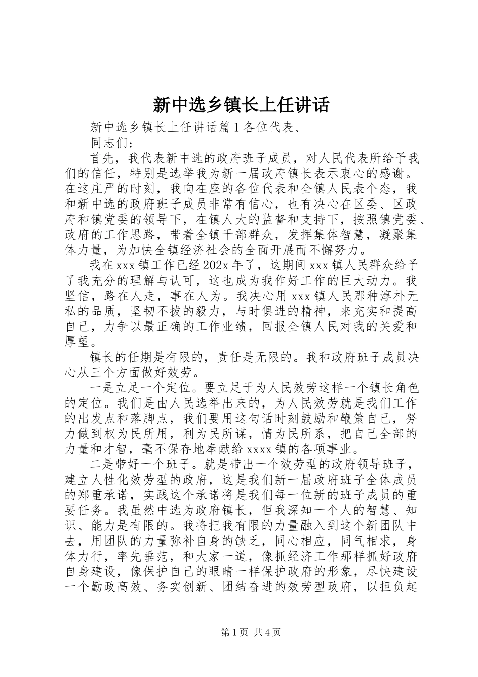 2023年新当选乡镇长上任致辞.docx_第1页