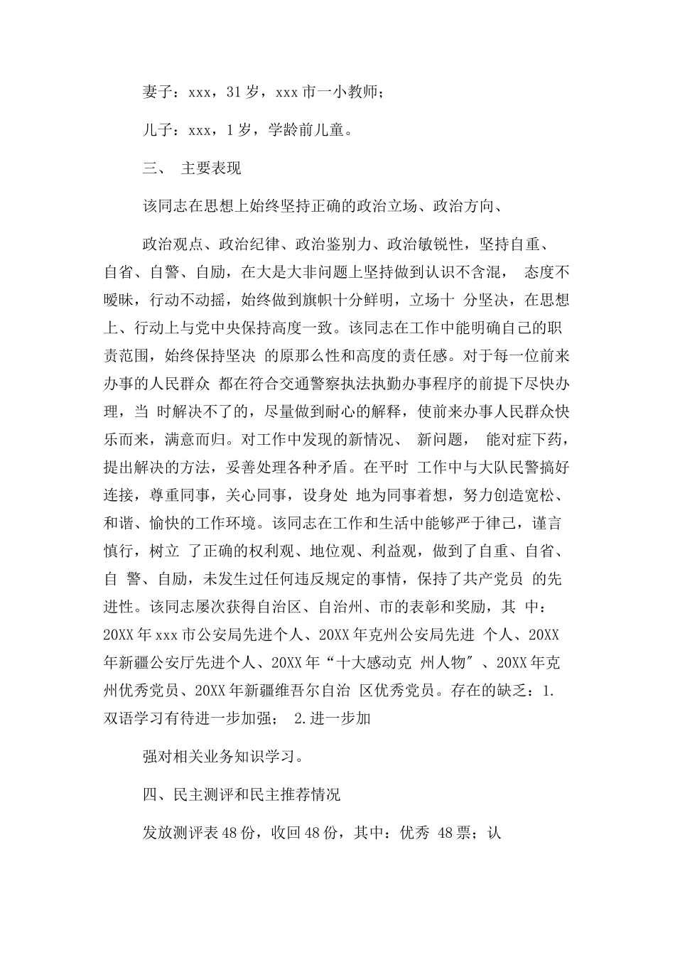 2023年先进个人考察材料.docx_第2页