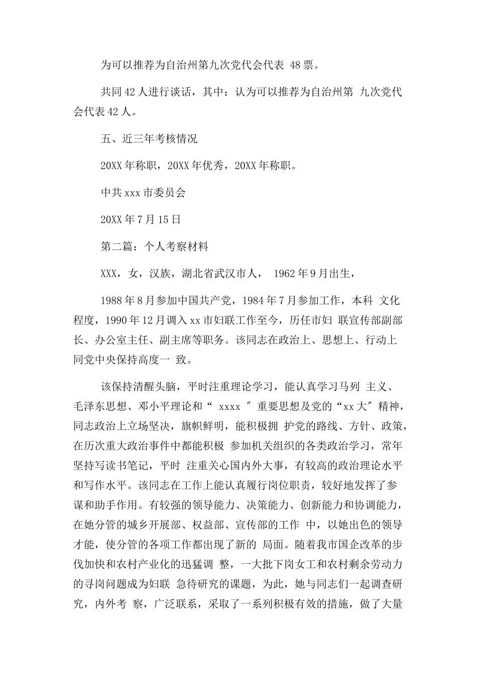 2023年先进个人考察材料.docx_第3页