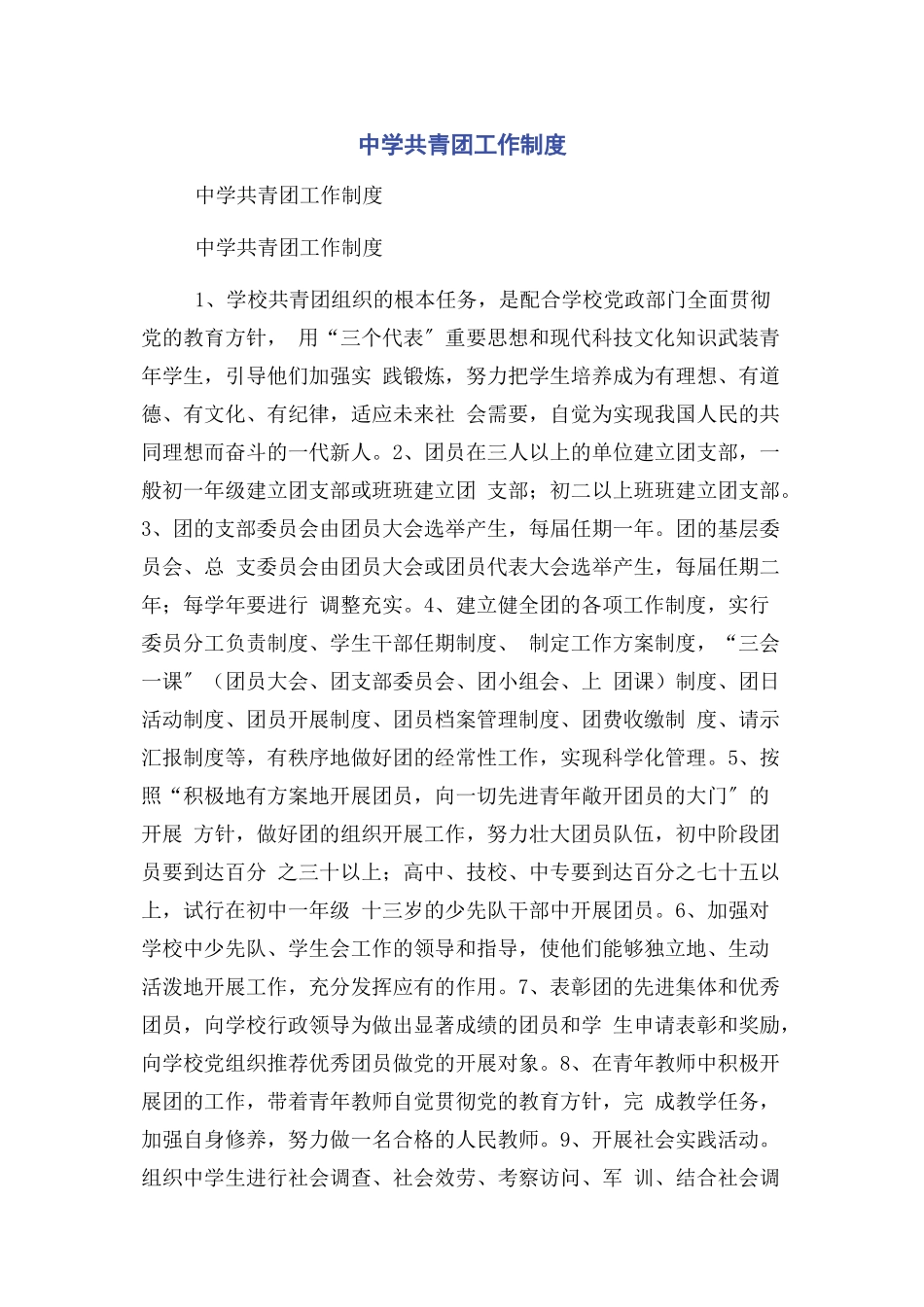 2023年中学共青团工作制度.docx_第1页