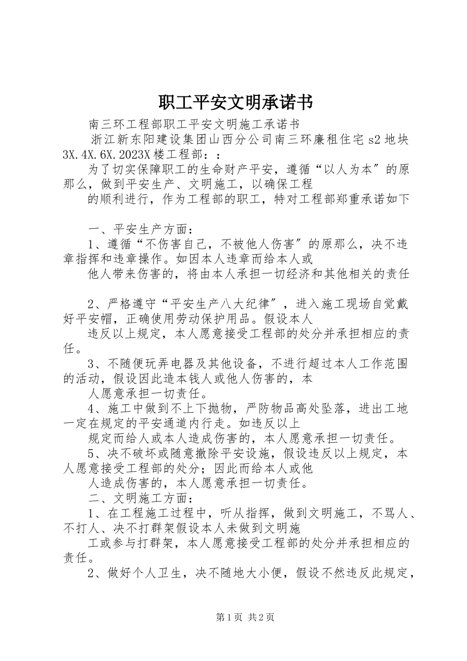 2023年职工安全文明承诺书.docx_第1页