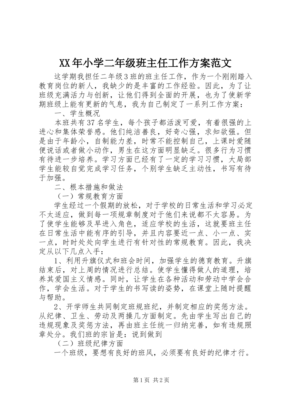 2023年小学二年级班主任工作计划范文.docx_第1页