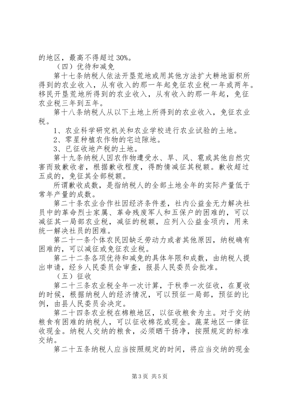 2023年农业税征收管理制度.docx_第3页