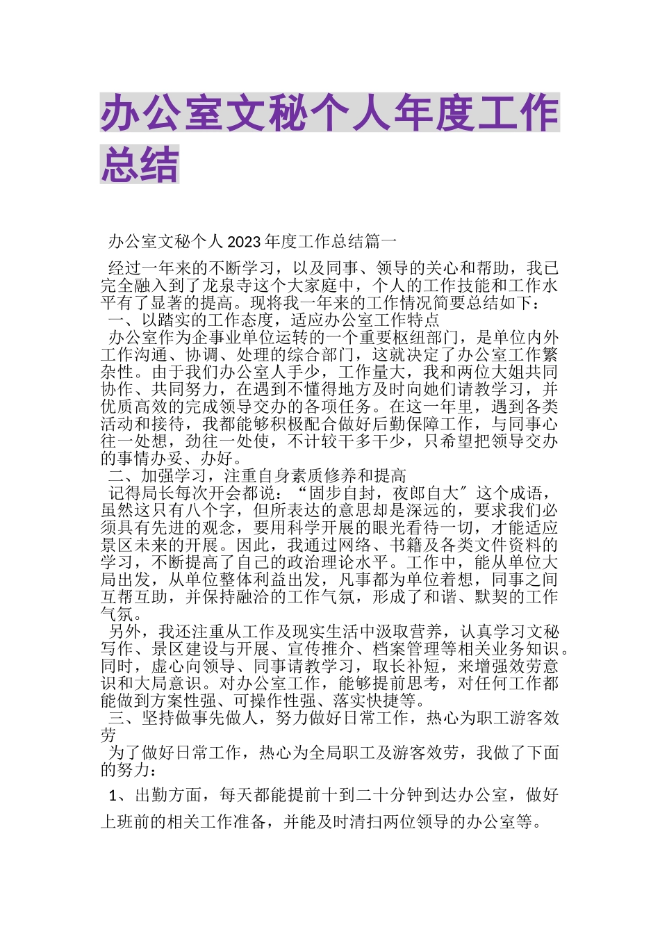 2023年办公室文秘个人年度工作总结.doc_第1页