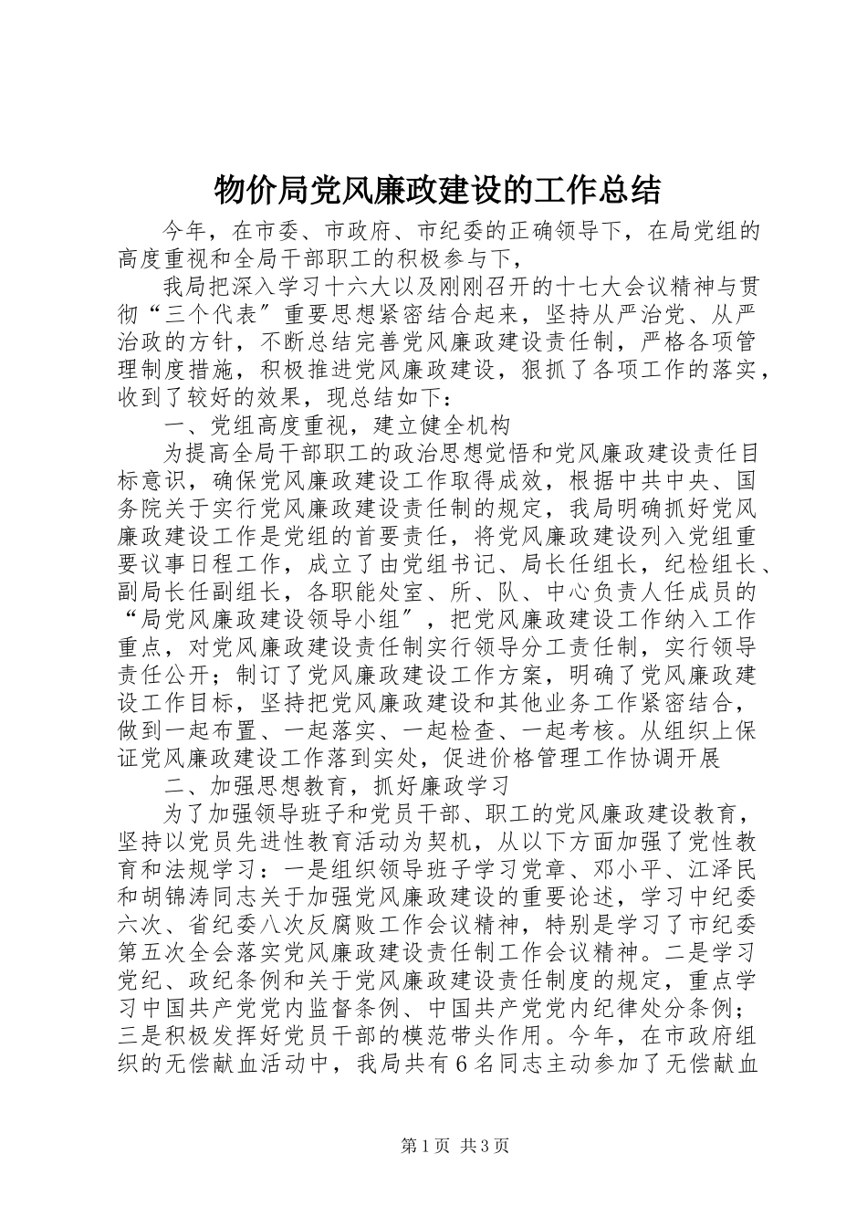 2023年物价局党风廉政建设的工作总结.docx_第1页