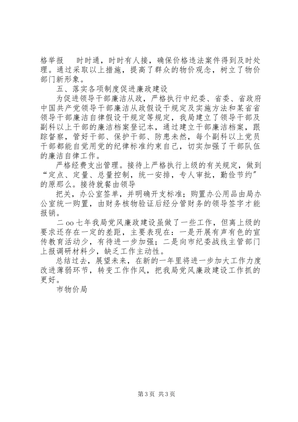 2023年物价局党风廉政建设的工作总结.docx_第3页