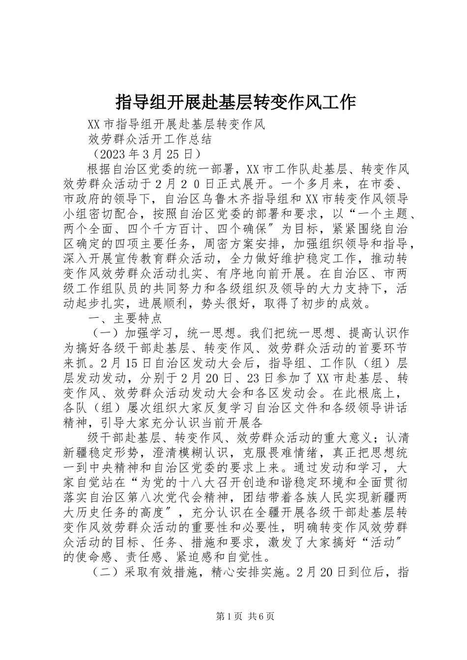 2023年指导组开展赴基层转变作风工作.docx_第1页