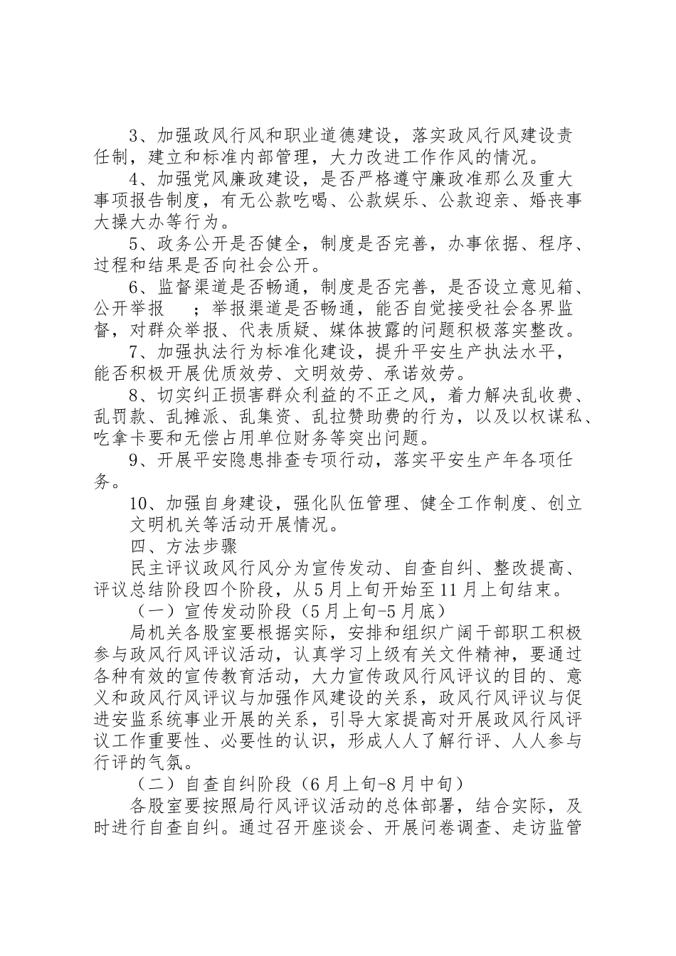 2023年安监局政风行风评议实施方案.doc_第2页