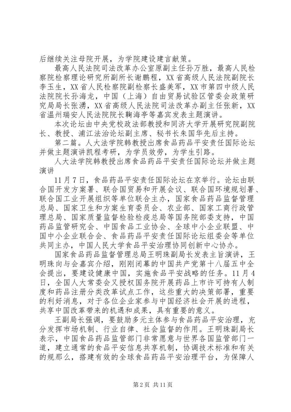 2023年人大法学院林教授出席浦江法治论坛.docx_第2页