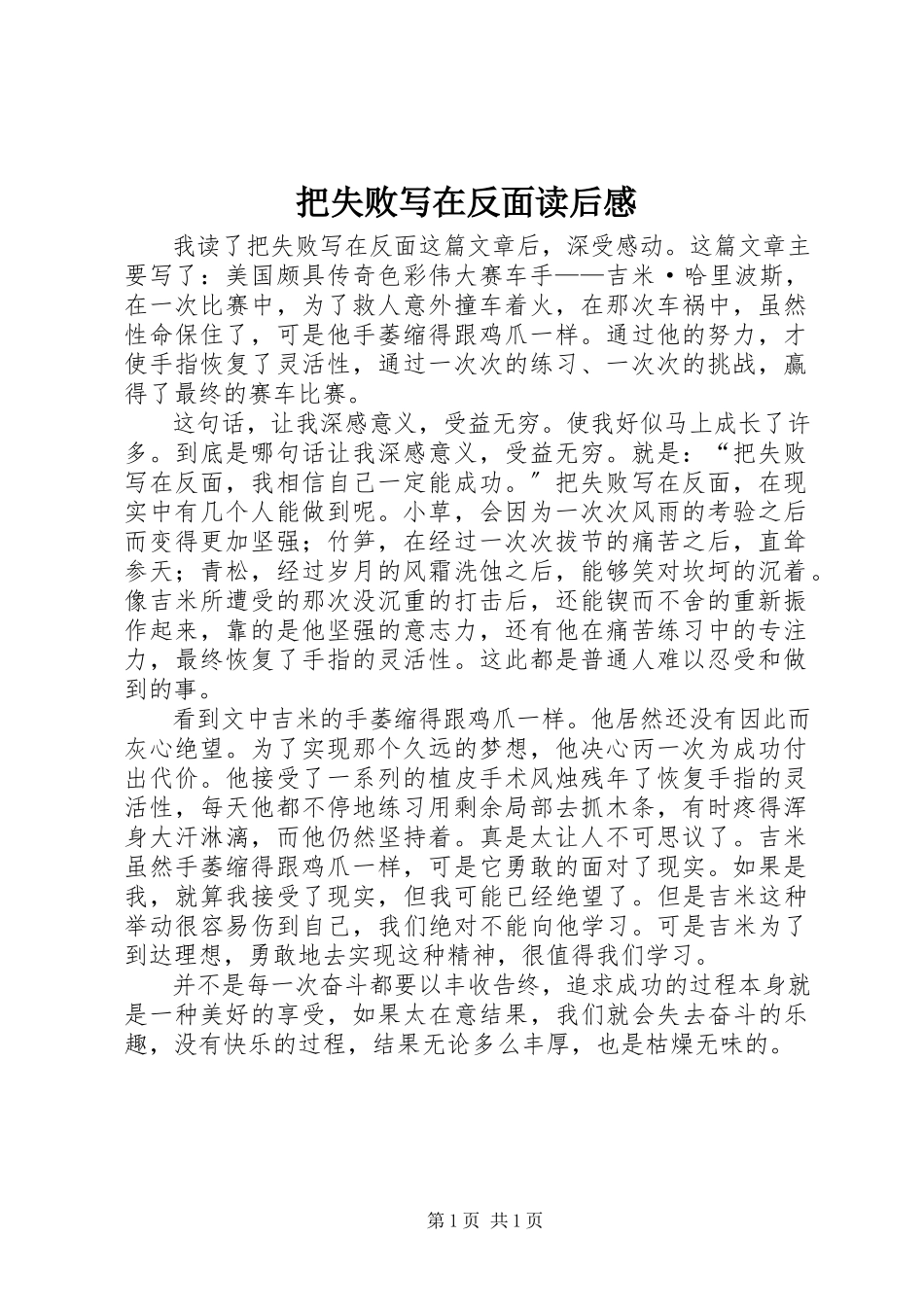 2023年《把失败写在背面》读后感新编.docx_第1页