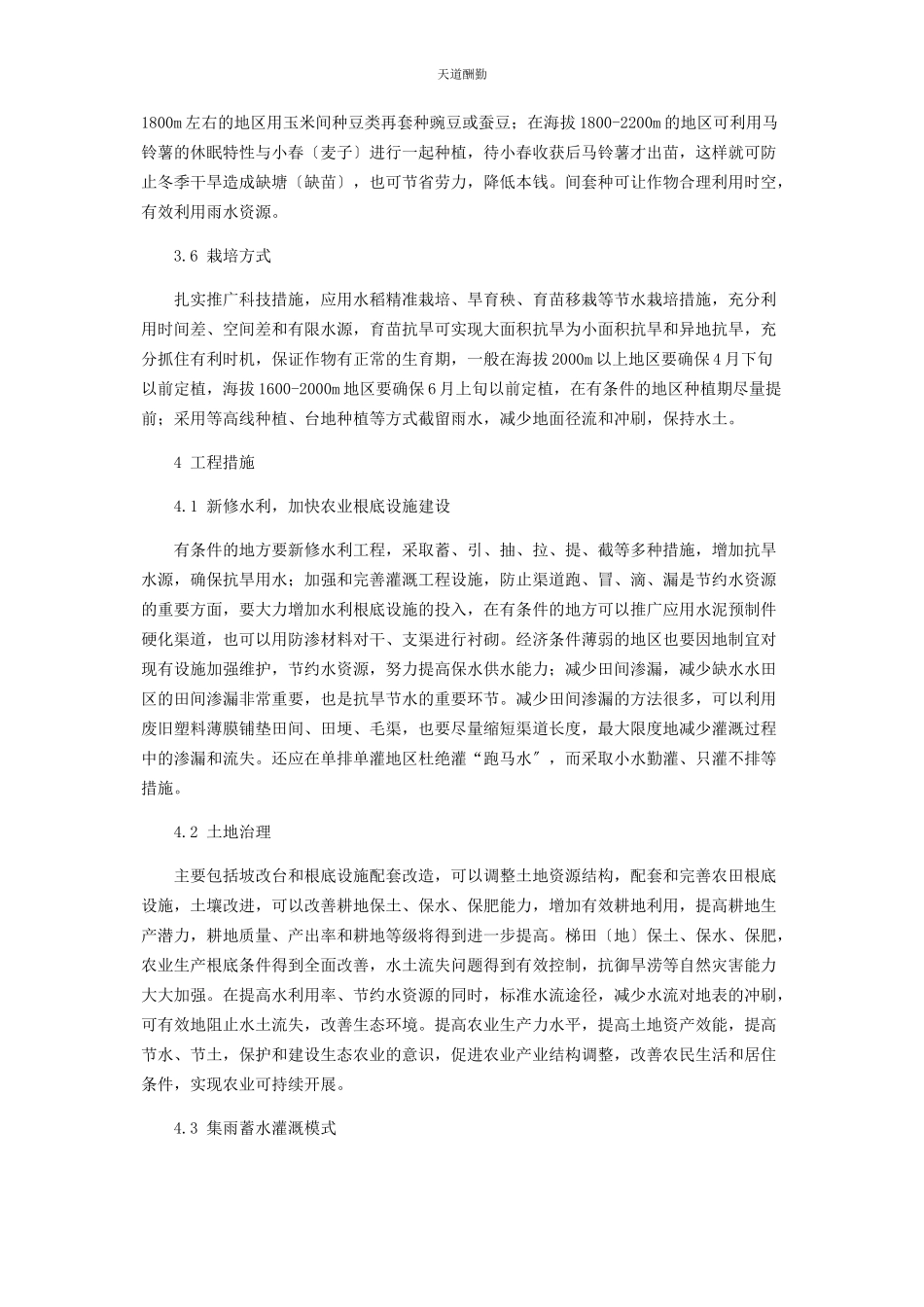 2023年东川区农业抗旱节水的几点思考.docx_第3页