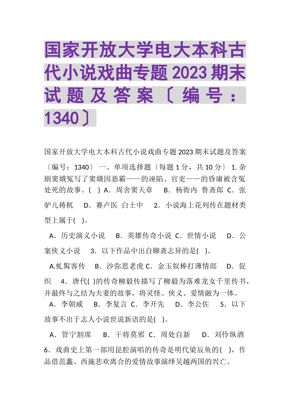 2023年国家开放大学电大本科《古代小说戏曲专题》2022期末试题及答案1340.doc_第1页