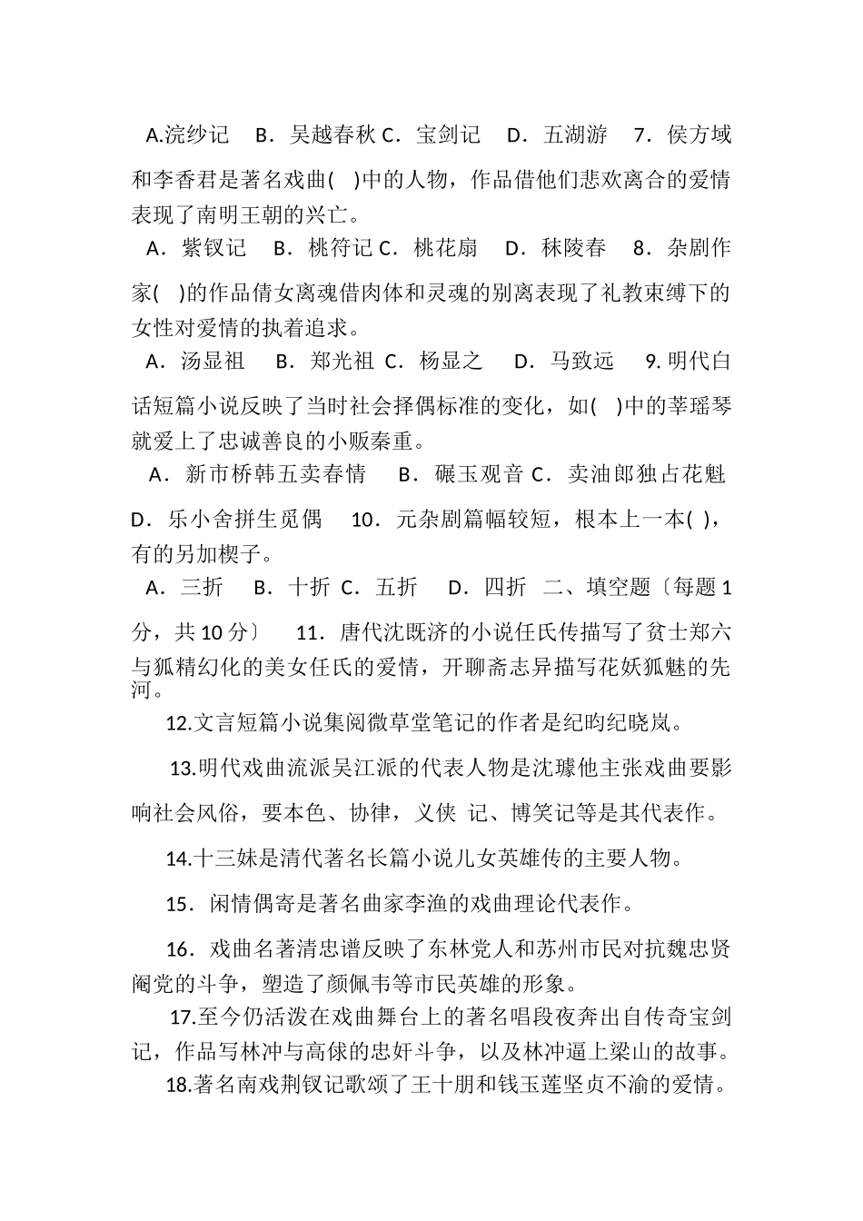2023年国家开放大学电大本科《古代小说戏曲专题》2022期末试题及答案1340.doc_第2页