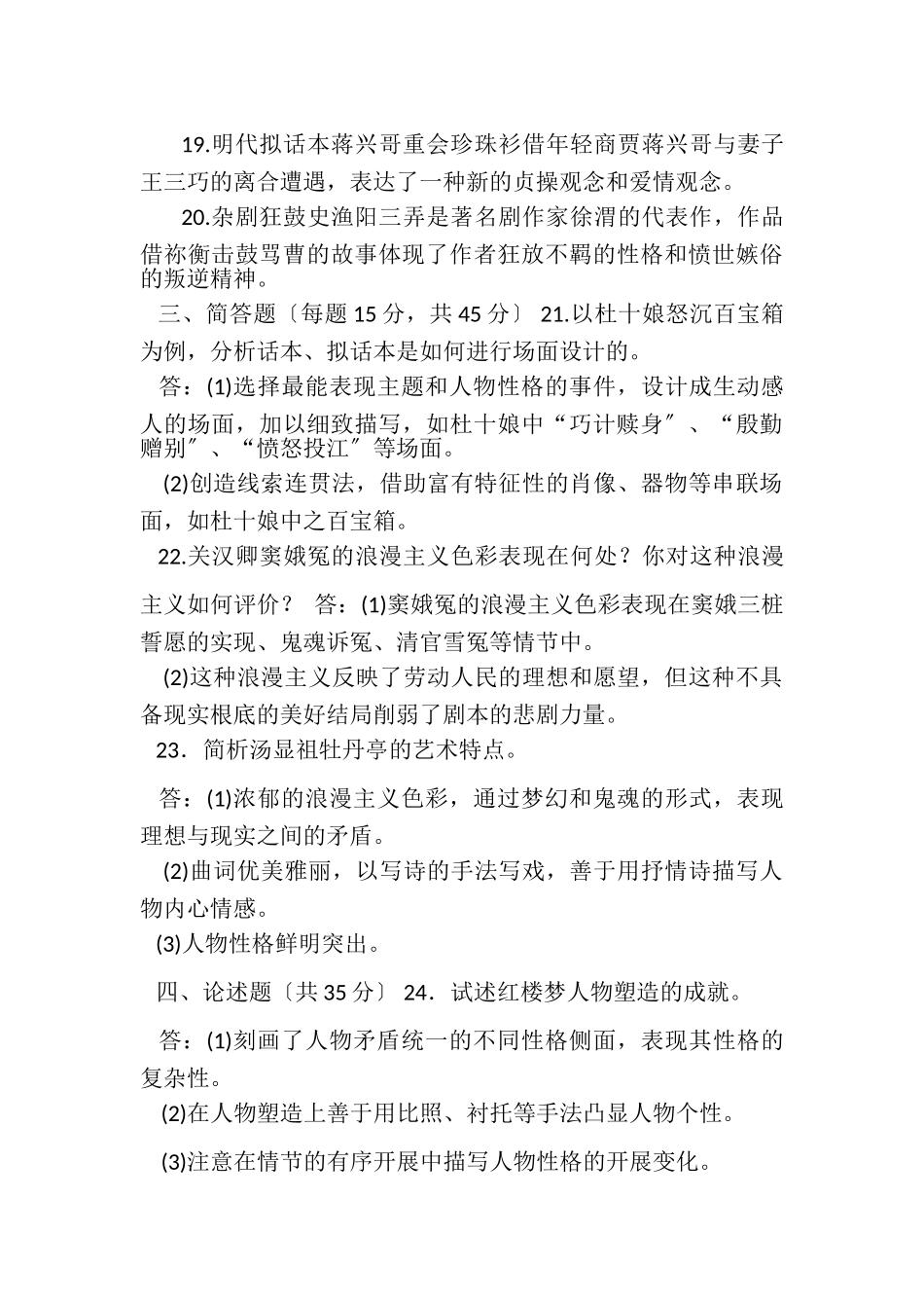 2023年国家开放大学电大本科《古代小说戏曲专题》2022期末试题及答案1340.doc_第3页