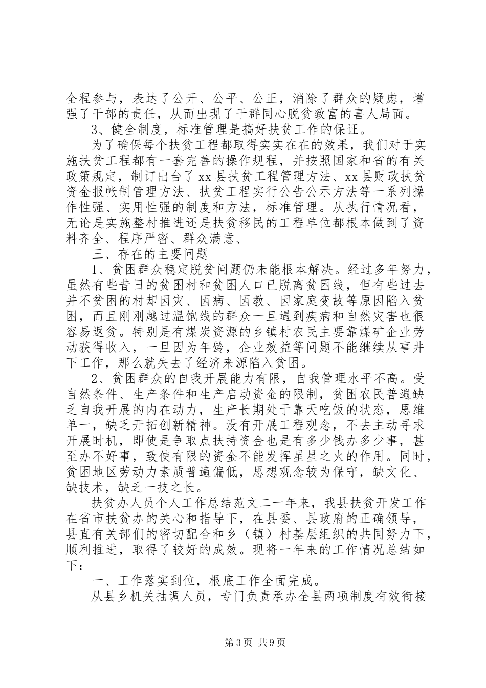 2023年扶贫办人员个人工作总结及计划.docx_第3页
