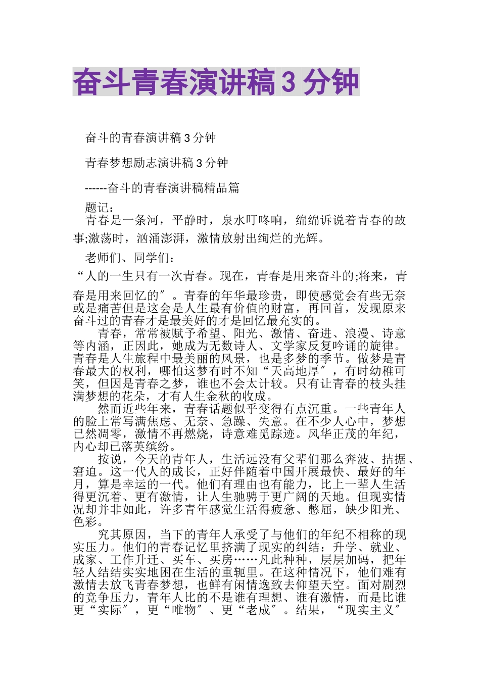 2023年奋斗青春演讲稿3分钟.doc_第1页