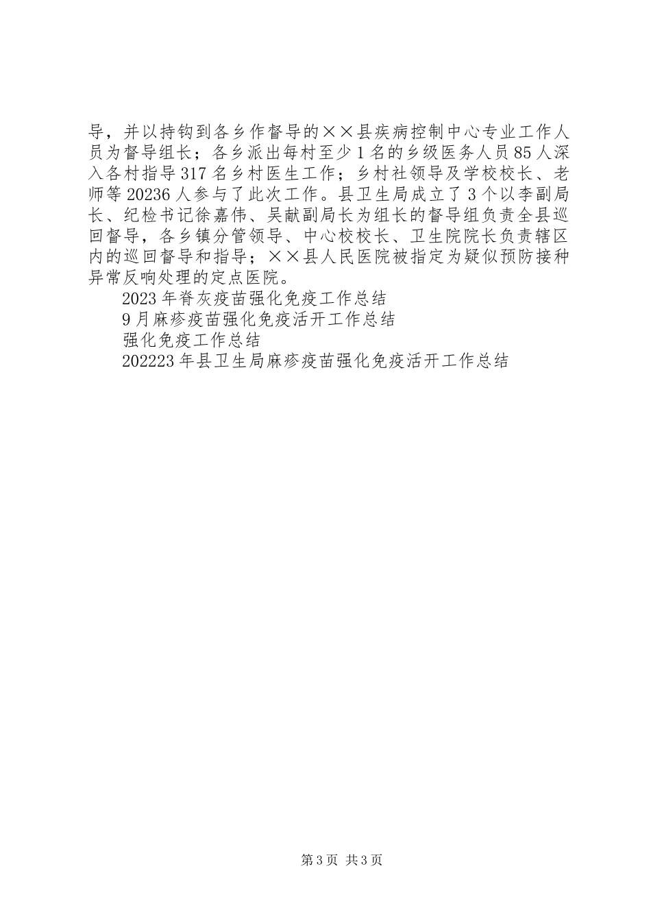2023年麻疹疫苗强化免疫活动工作总结.docx_第3页
