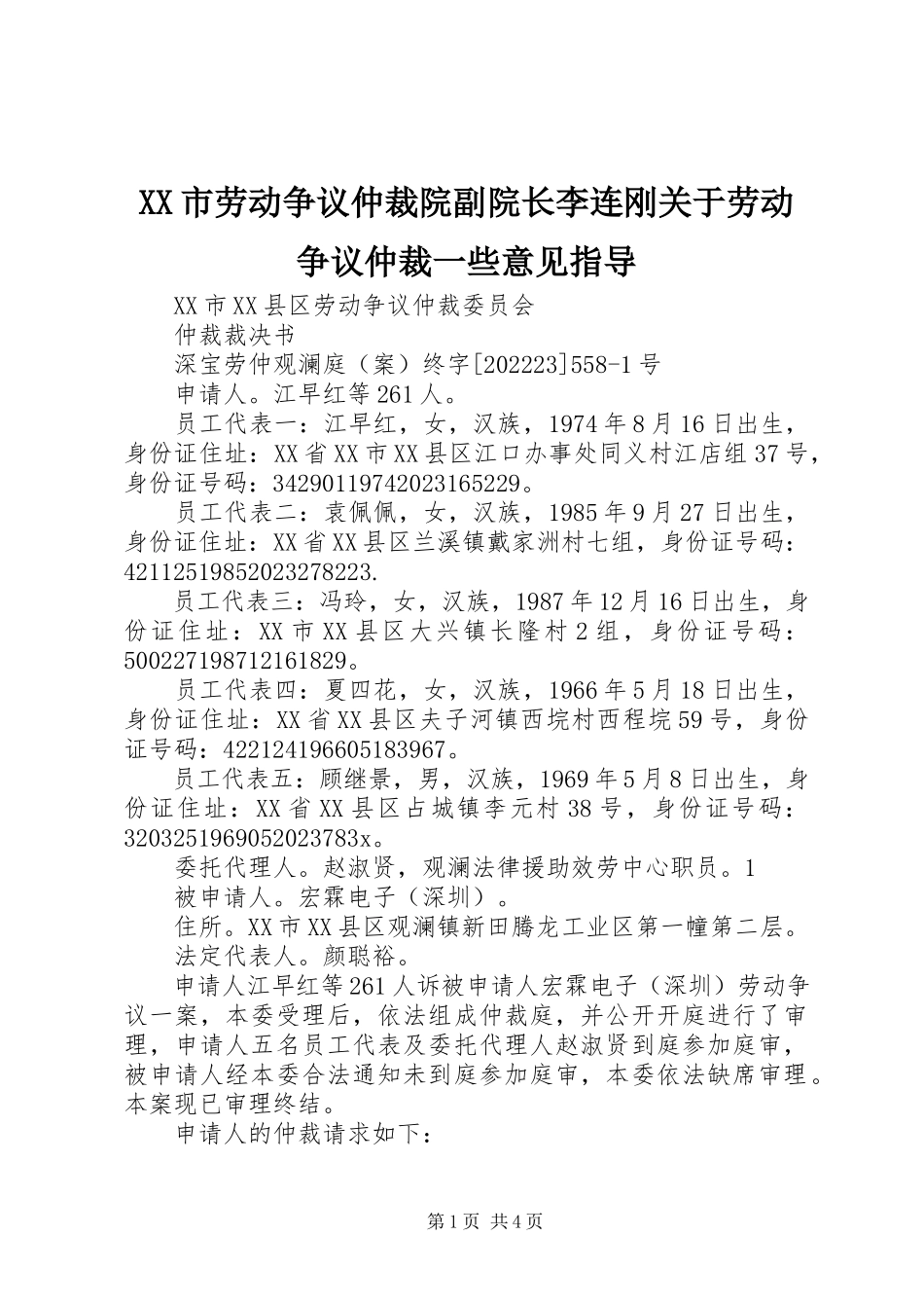 2023年XX市劳动争议仲裁院副院长李连刚关于劳动争议仲裁一些意见指导新编.docx_第1页