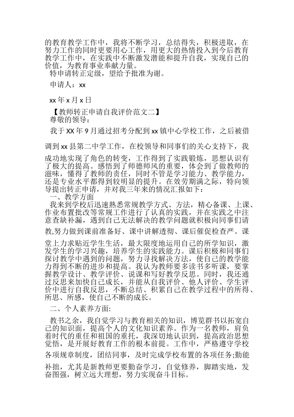 2023年教师转正申请自我评价范文.doc_第2页