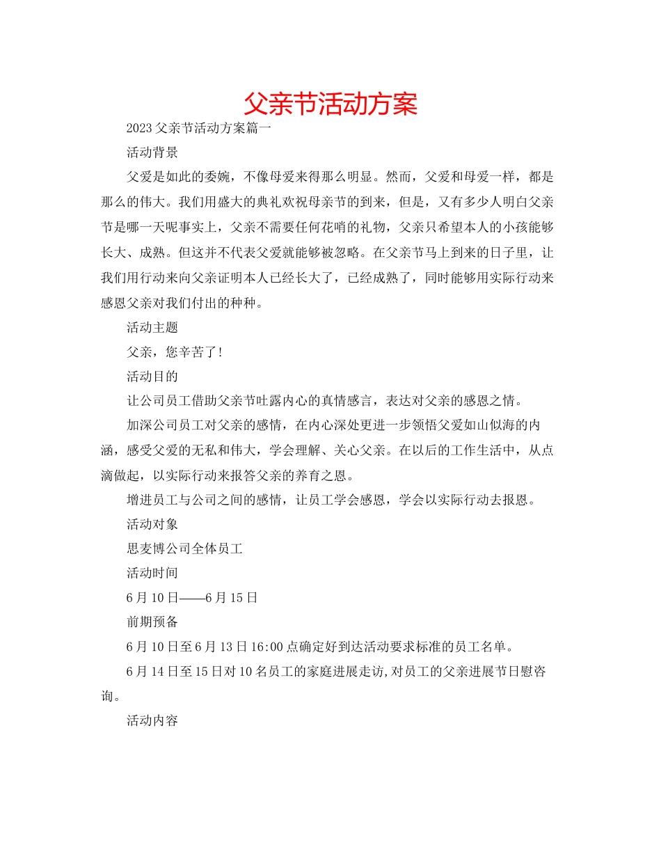 2023年父亲节活动方案.docx_第1页