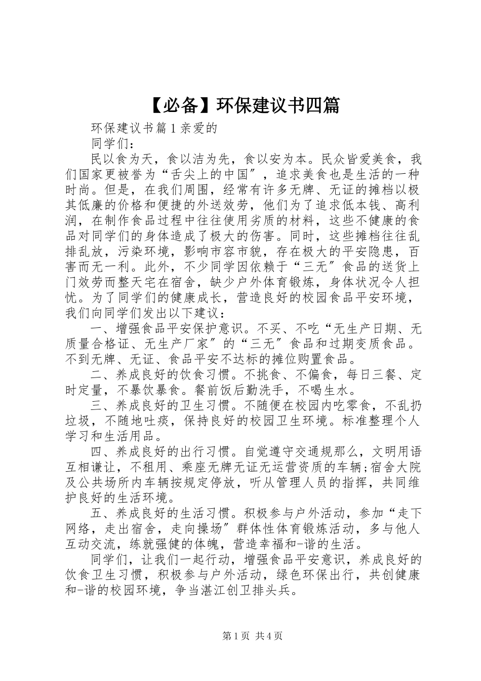 2023年必备环保倡议书四篇新编.docx_第1页