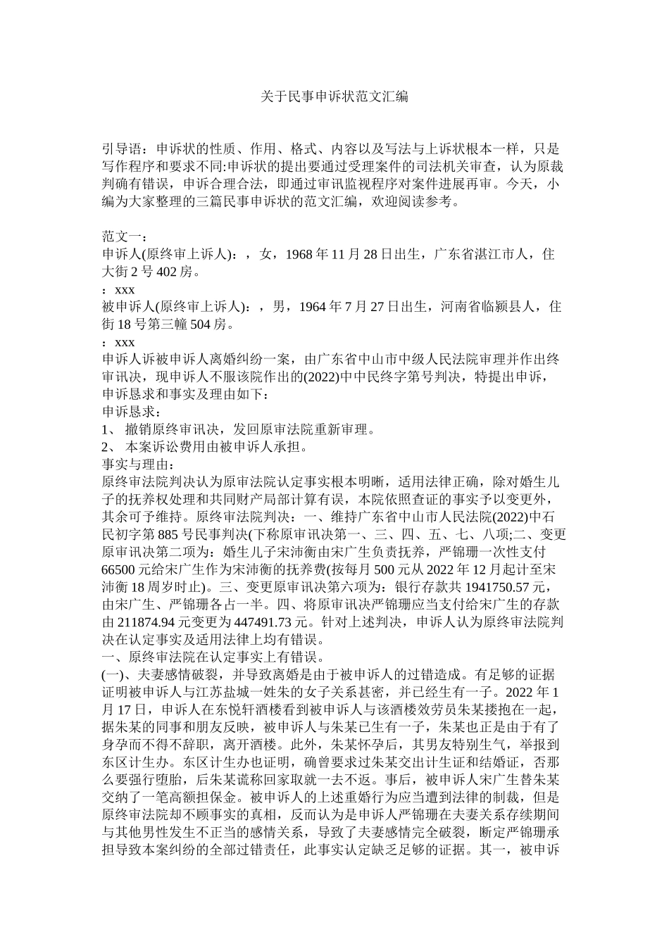 2023年民事申诉状汇编.docx_第1页