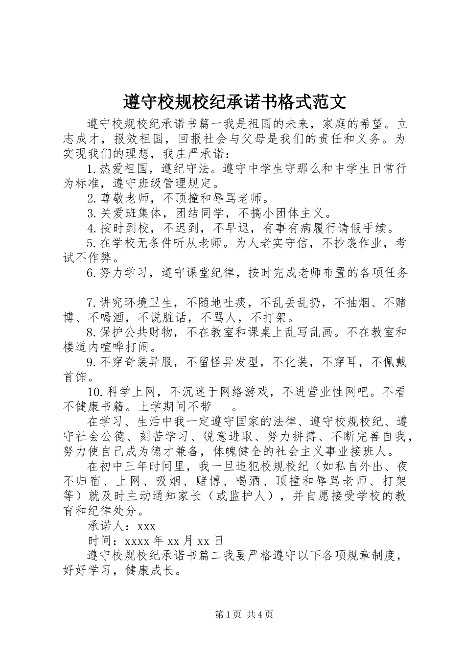 2023年遵守校规校纪承诺书范文.docx_第1页