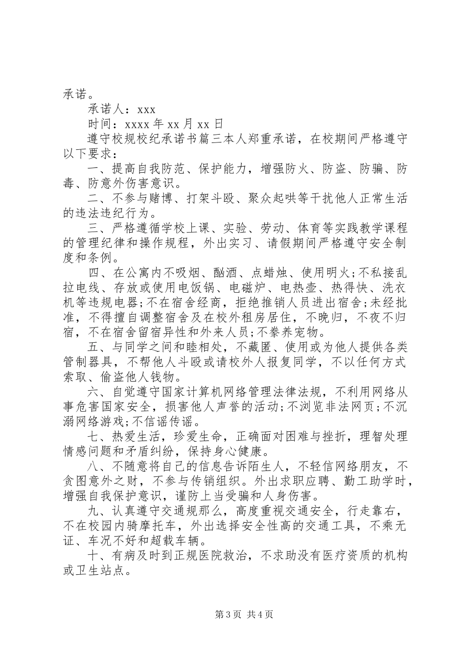 2023年遵守校规校纪承诺书范文.docx_第3页