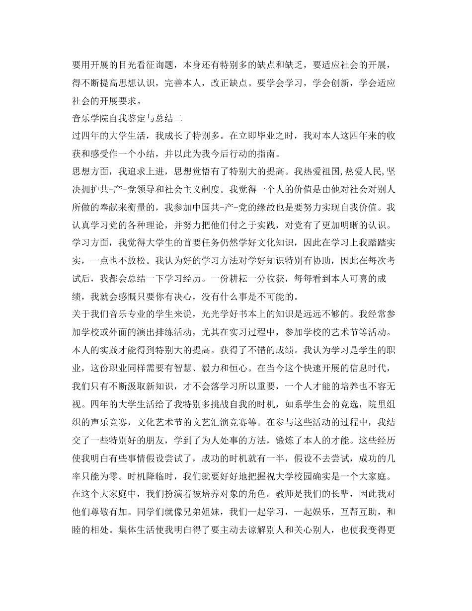 2023年音乐学院自我鉴定与总结.docx_第2页