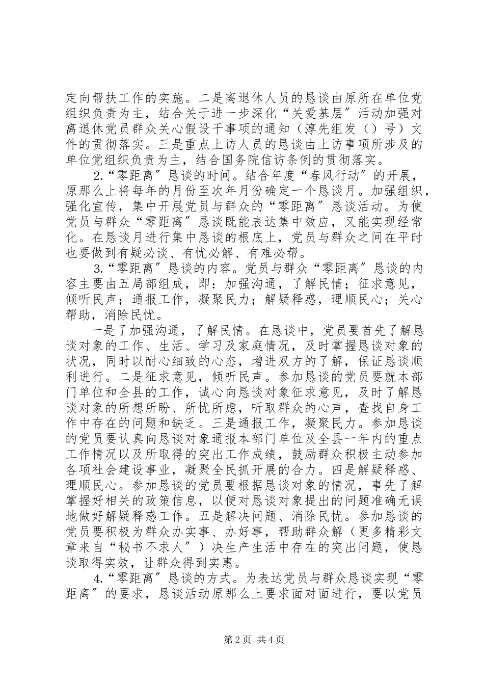 2023年建立党员与群众零距离恳谈制度的意见.docx_第2页
