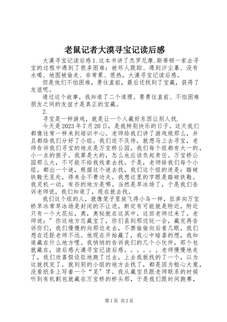 2023年《老鼠记者大漠寻宝记》读后感.docx_第1页