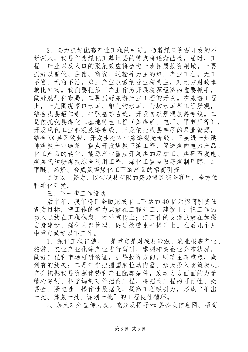 2023年副县长招商引资工作汇报材料.docx_第3页