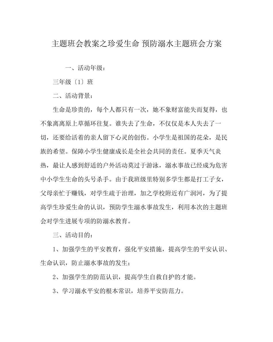 2023年《珍爱生命预防溺水》主题班会方案.docx_第1页