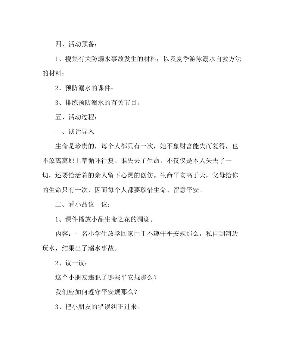 2023年《珍爱生命预防溺水》主题班会方案.docx_第2页