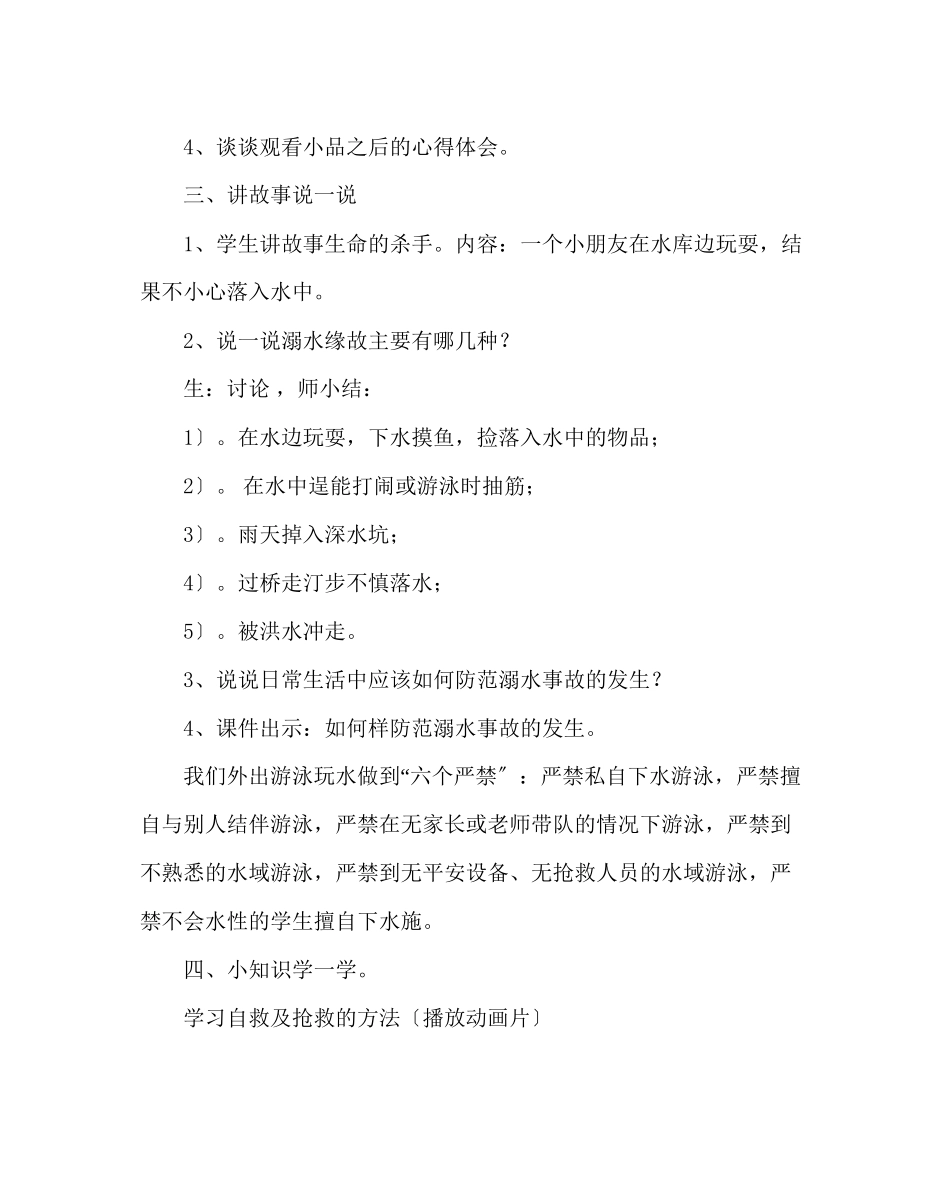 2023年《珍爱生命预防溺水》主题班会方案.docx_第3页