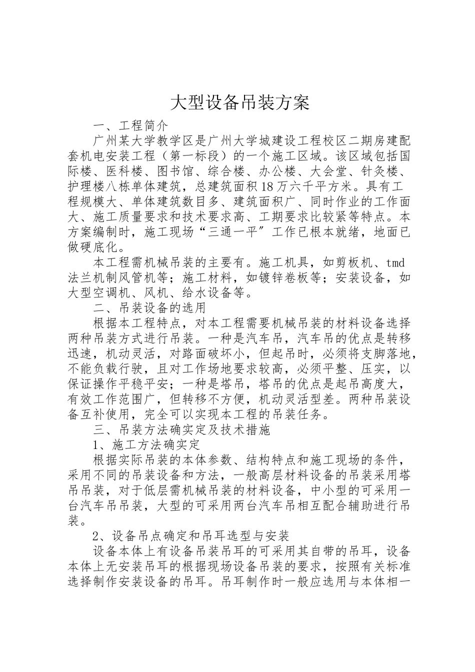 2023年大型设备吊装方案.doc_第1页