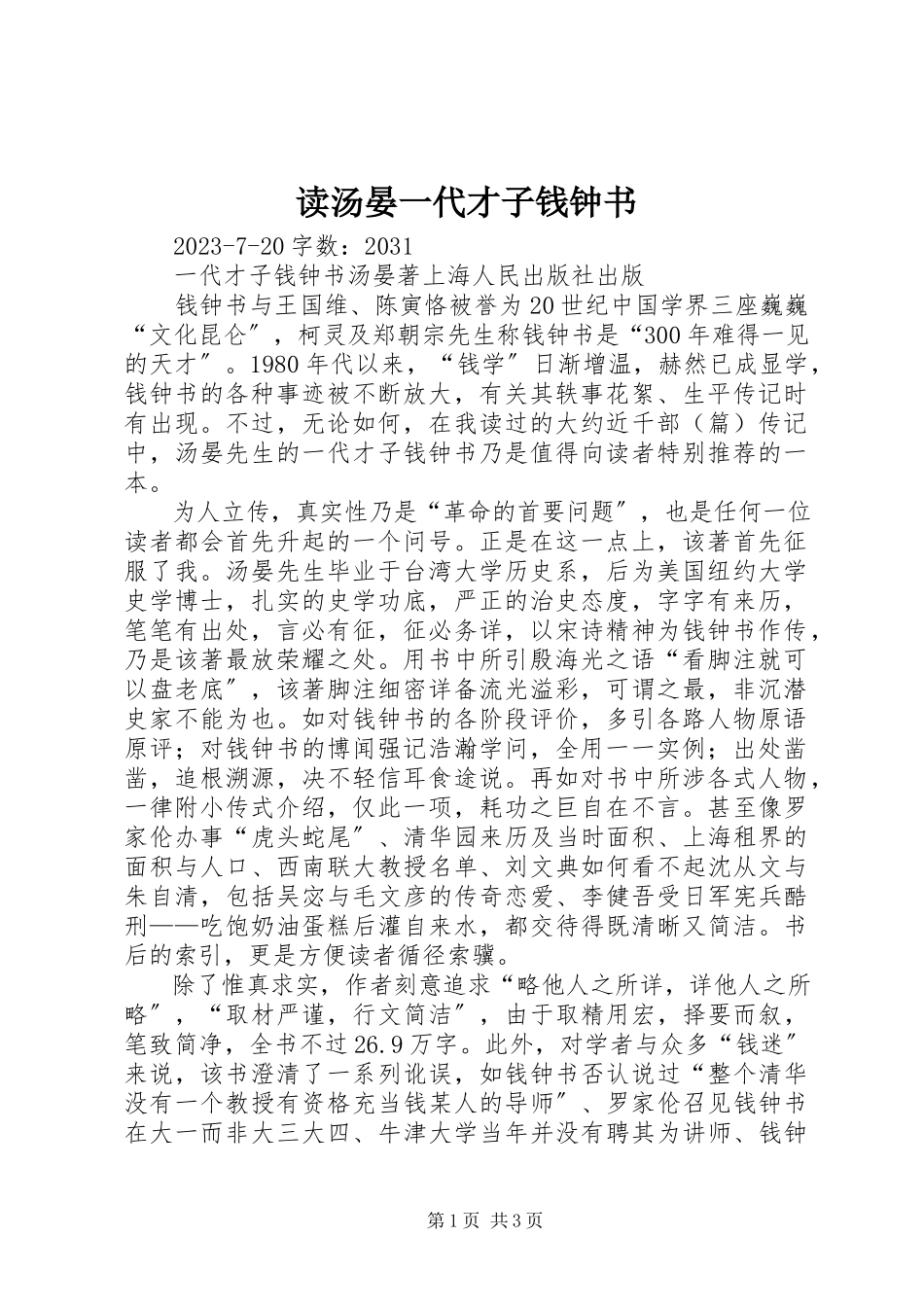 2023年读汤晏《一代才子钱钟书》.docx_第1页