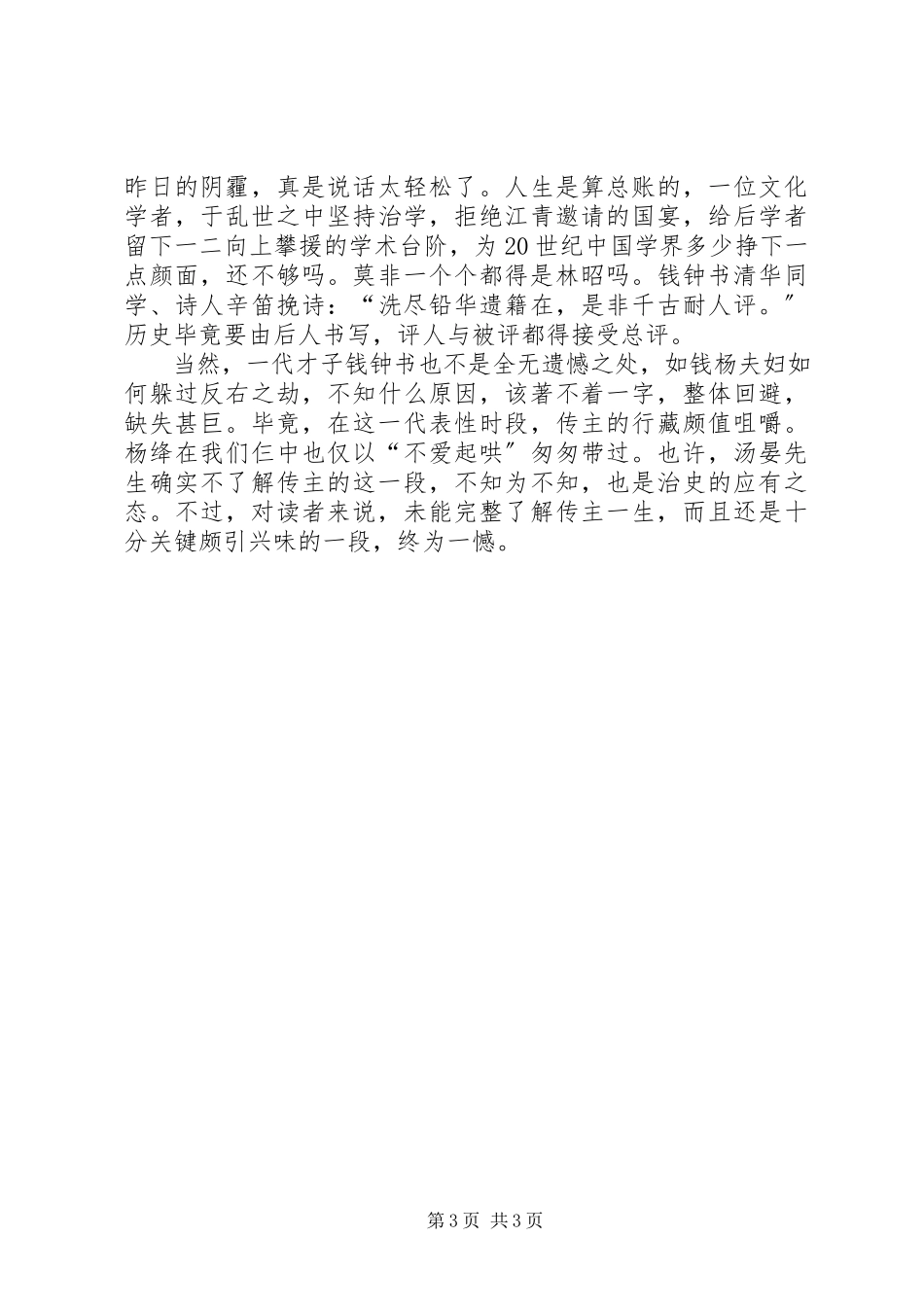 2023年读汤晏《一代才子钱钟书》.docx_第3页