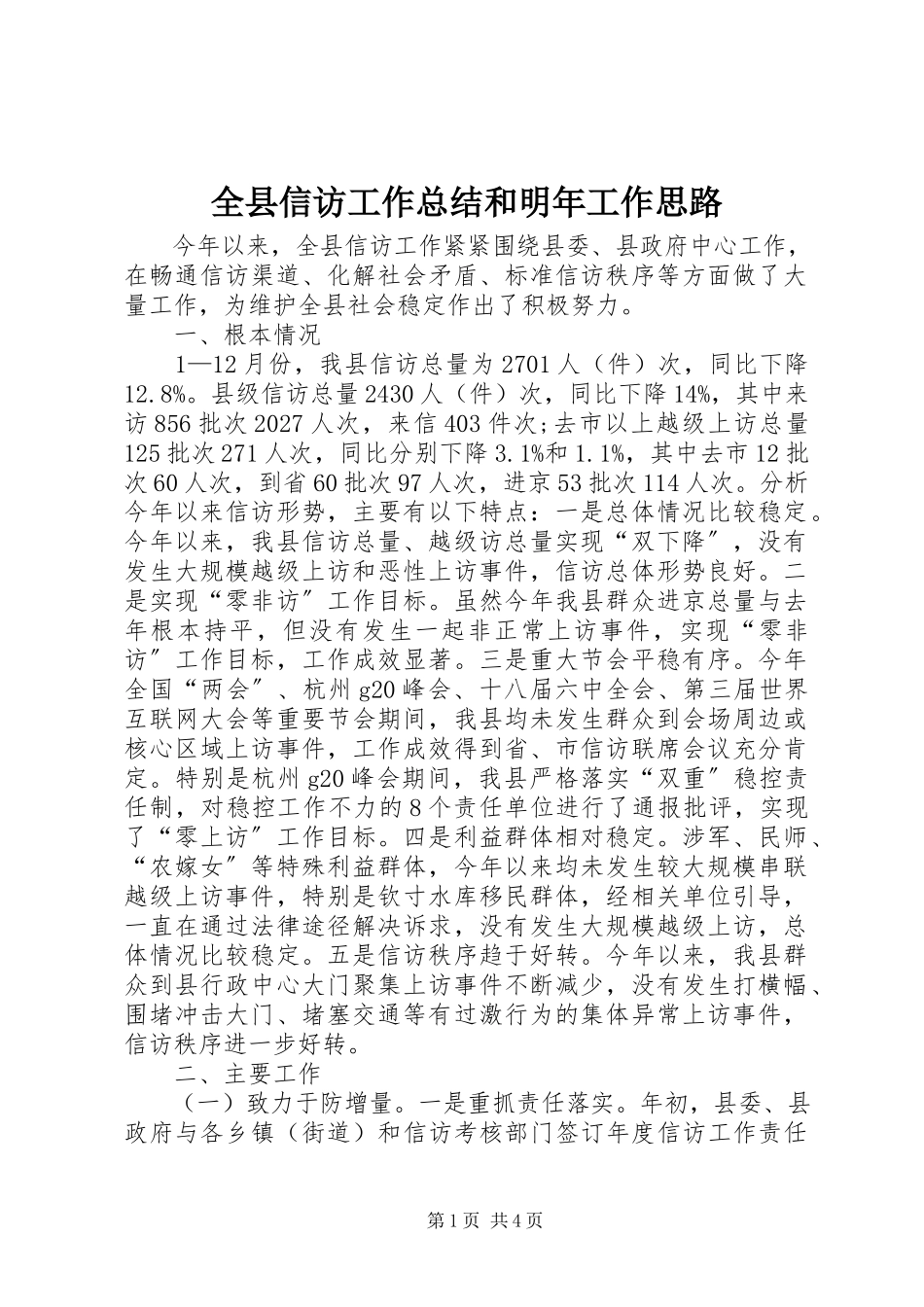 2023年全县信访工作总结和明年工作思路.docx_第1页