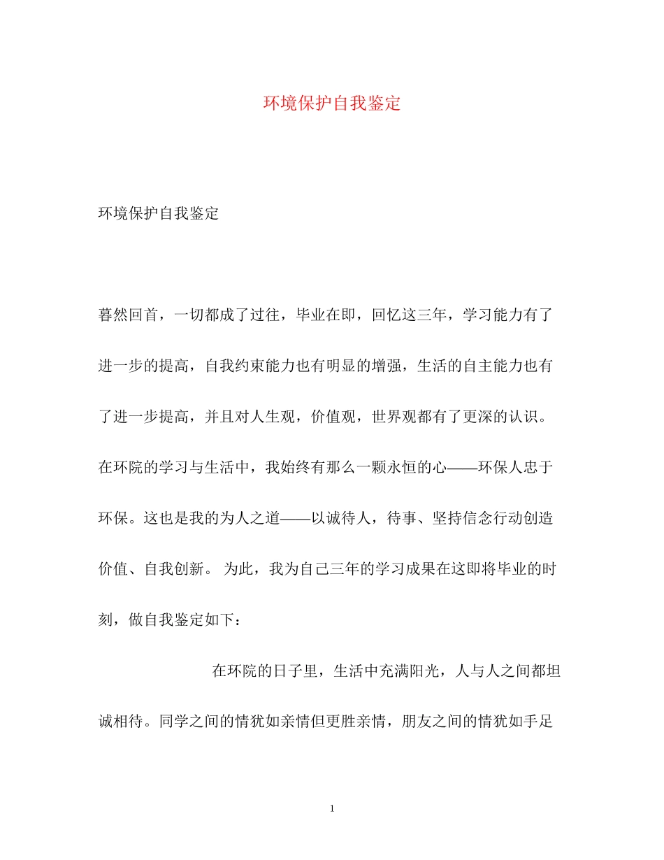 2023年环境保护自我鉴定.docx_第1页