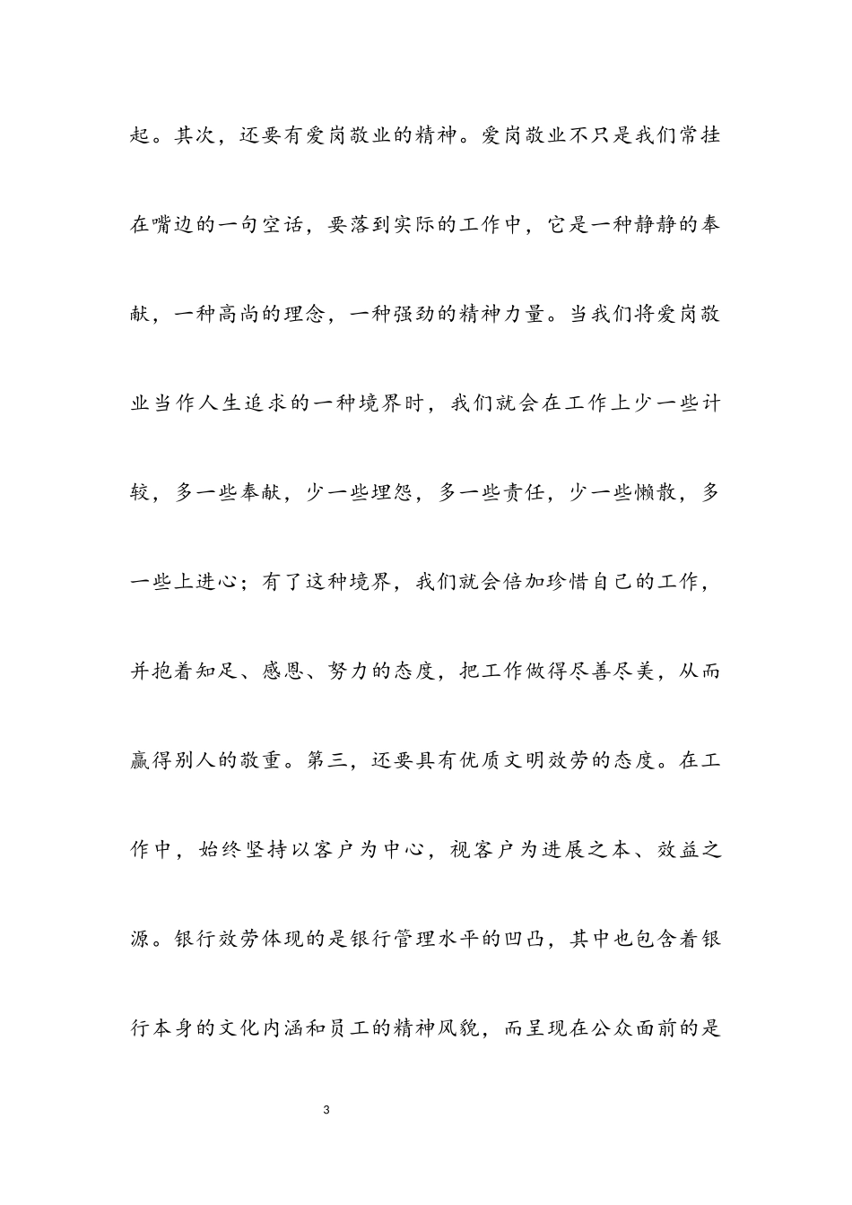 2023年独家原创-建行科学发展观演讲稿.docx_第3页