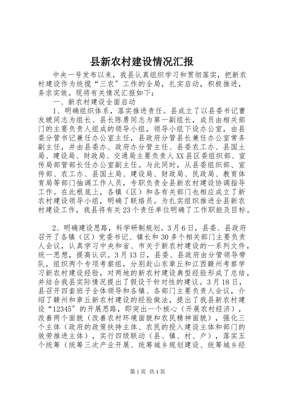 2023年县新农村建设情况汇报.docx_第1页