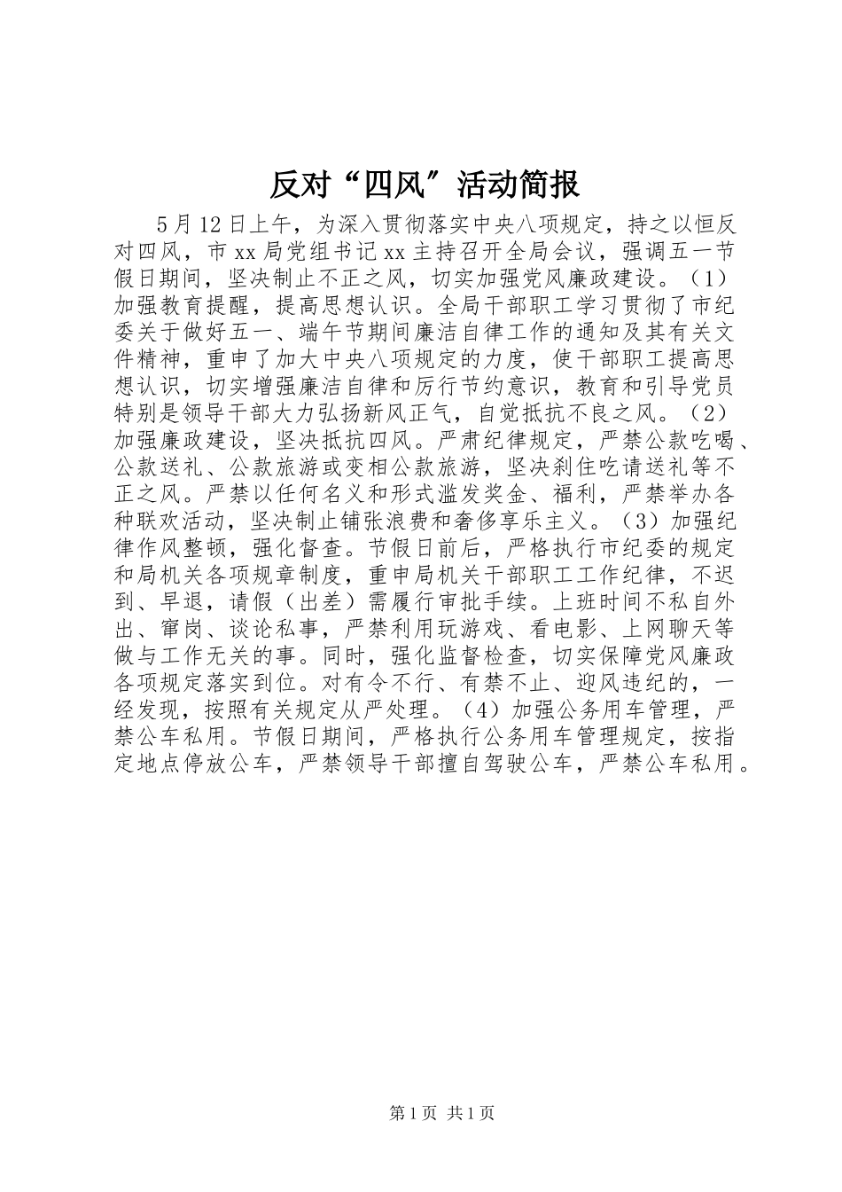 2023年反对“四风”活动简报.docx_第1页