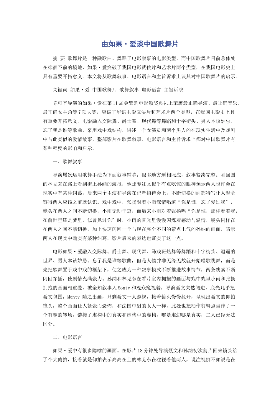 2023年由《如果·爱》谈中国歌舞片.docx_第1页